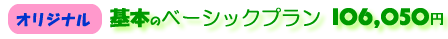 �I���W�i���E�x�[�V�b�N�v�����@106050�~